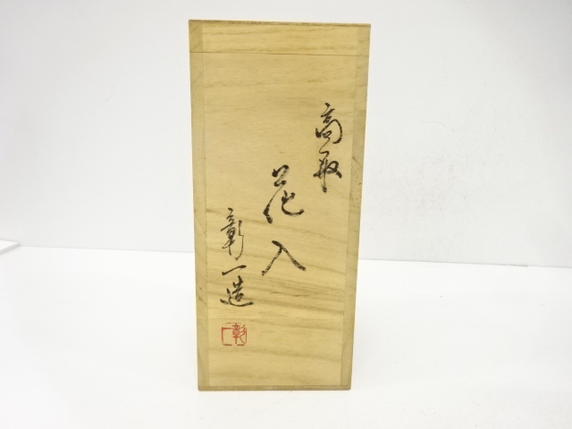  高取焼　彰一造　花入